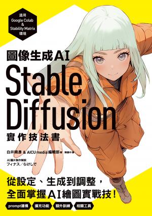 圖像生成AI Stable Diffusion實作技法書：從設定、生成到調整，全面掌握AI繪圖實戰技！