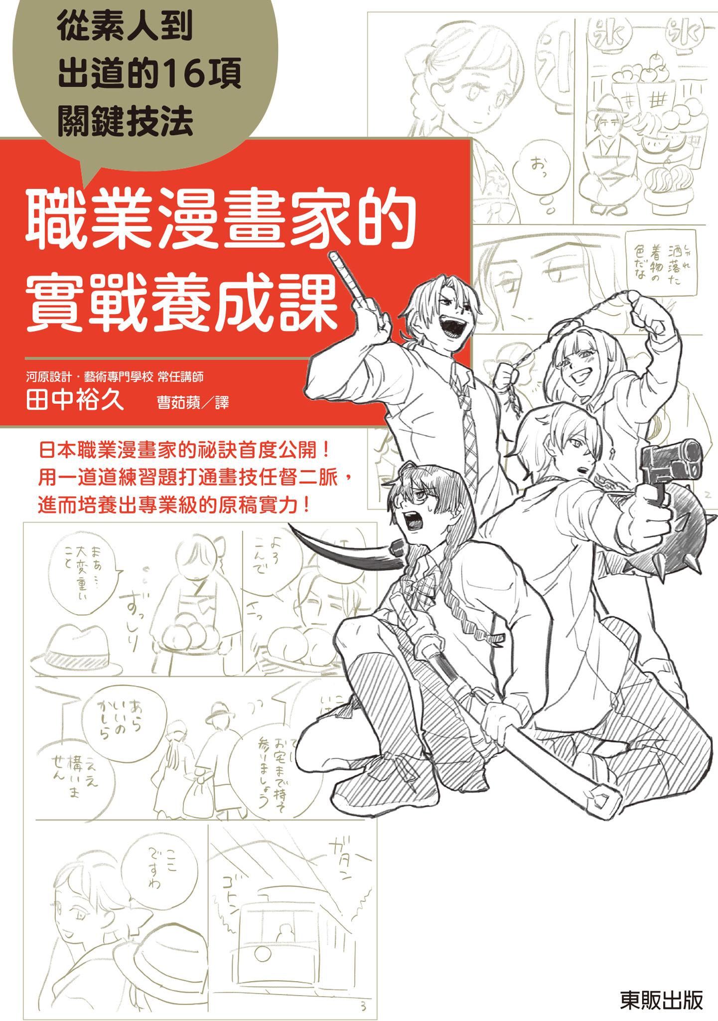職業漫畫家的實戰養成課：從素人到出道的16項關鍵技法