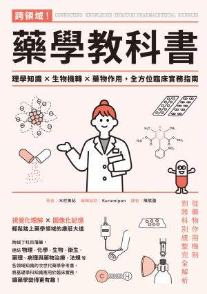 跨領域！藥學教科書：理學知識×生物機轉×藥物作用，全方位臨床實務指南