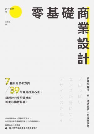 零基礎商業設計： 7種設計思考方向+39招實用改良心法,讓設計力突飛猛進的新手必備教科書！
