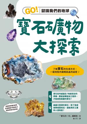 寶石礦物大探索：GO！認識我們的地球