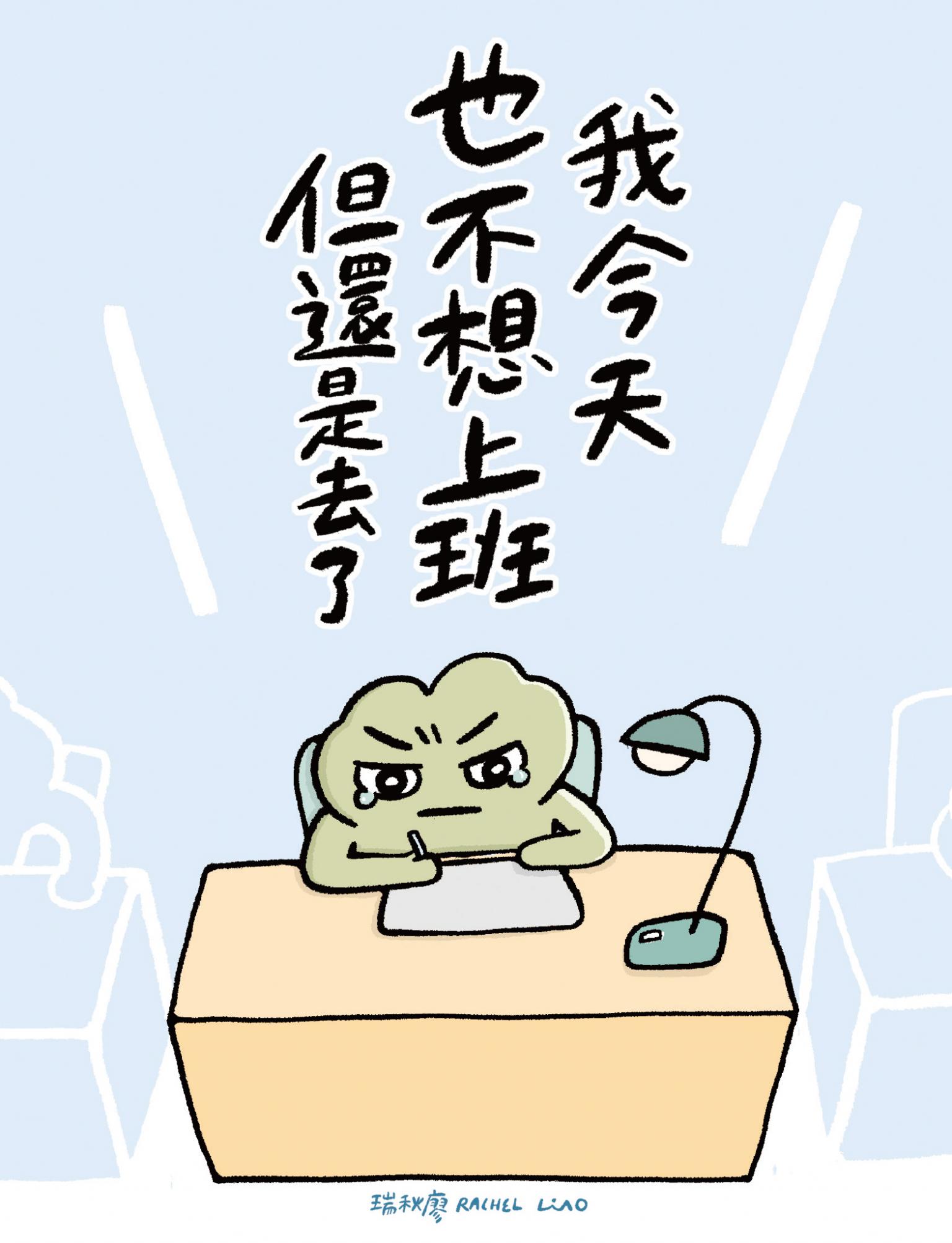 我今天也不想上班但還是去了
