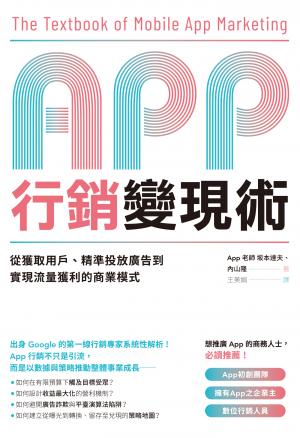 App行銷變現術：從獲取用戶、精準投放廣告到實現流量獲利的商業模式