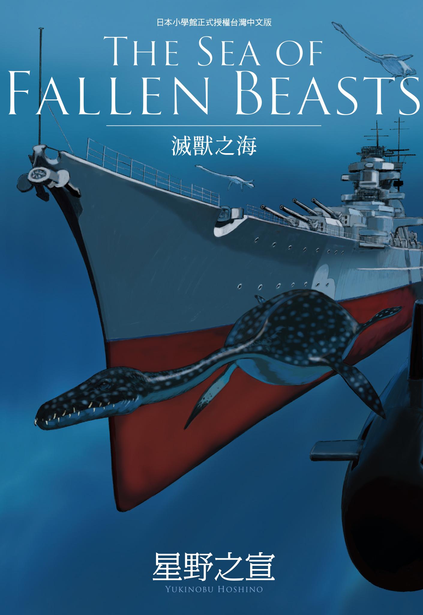 THE SEA OF FALLEN BEASTS 滅獸之海