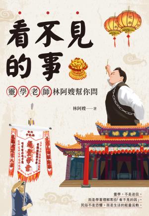 看不見的事，靈學老師林阿嫂幫你問