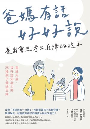 爸媽有話好好說，養出會思考又自律的孩子：重啟大腦、提升認知能力的25種親子溝通思維