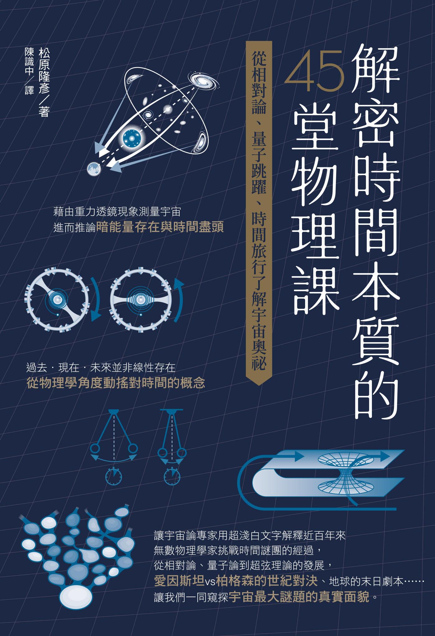 解密時間本質的45堂物理課：從相對論、量子跳躍、時間旅行了解宇宙奧祕