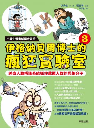 小學生漫畫科學大冒險：伊格納貝爾博士的瘋狂實驗室③：神奇人臉辨識系統抓住藏匿人群的恐怖分子