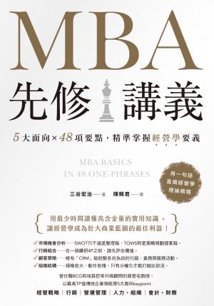 MBA先修講義：5大面向×48項要點，精準掌握經營學要義