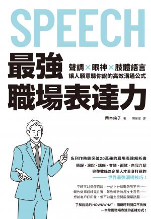 最強職場表達力：聲調╳眼神╳肢體語言，讓人願意聽你說的高效溝通公式