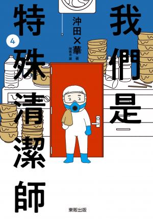 我們是特殊清潔師 4