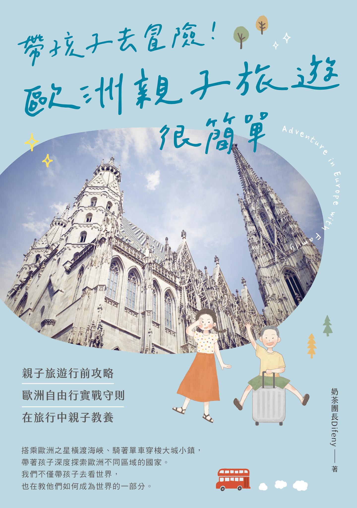 帶孩子去冒險！歐洲親子旅遊很簡單
