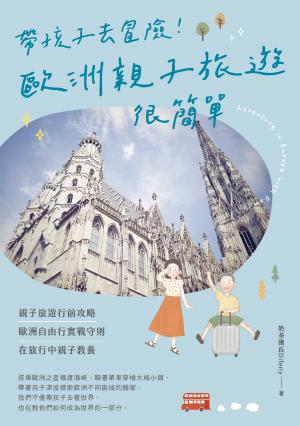 帶孩子去冒險！歐洲親子旅遊很簡單