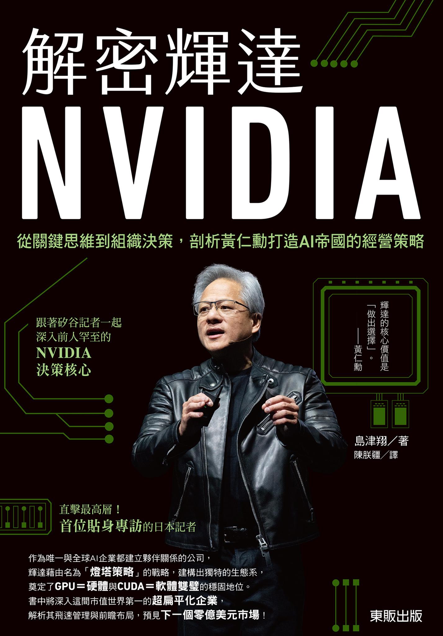 解密輝達NVIDIA：從關鍵思維到組織決策，剖析黃仁勳打造AI帝國的經營策略