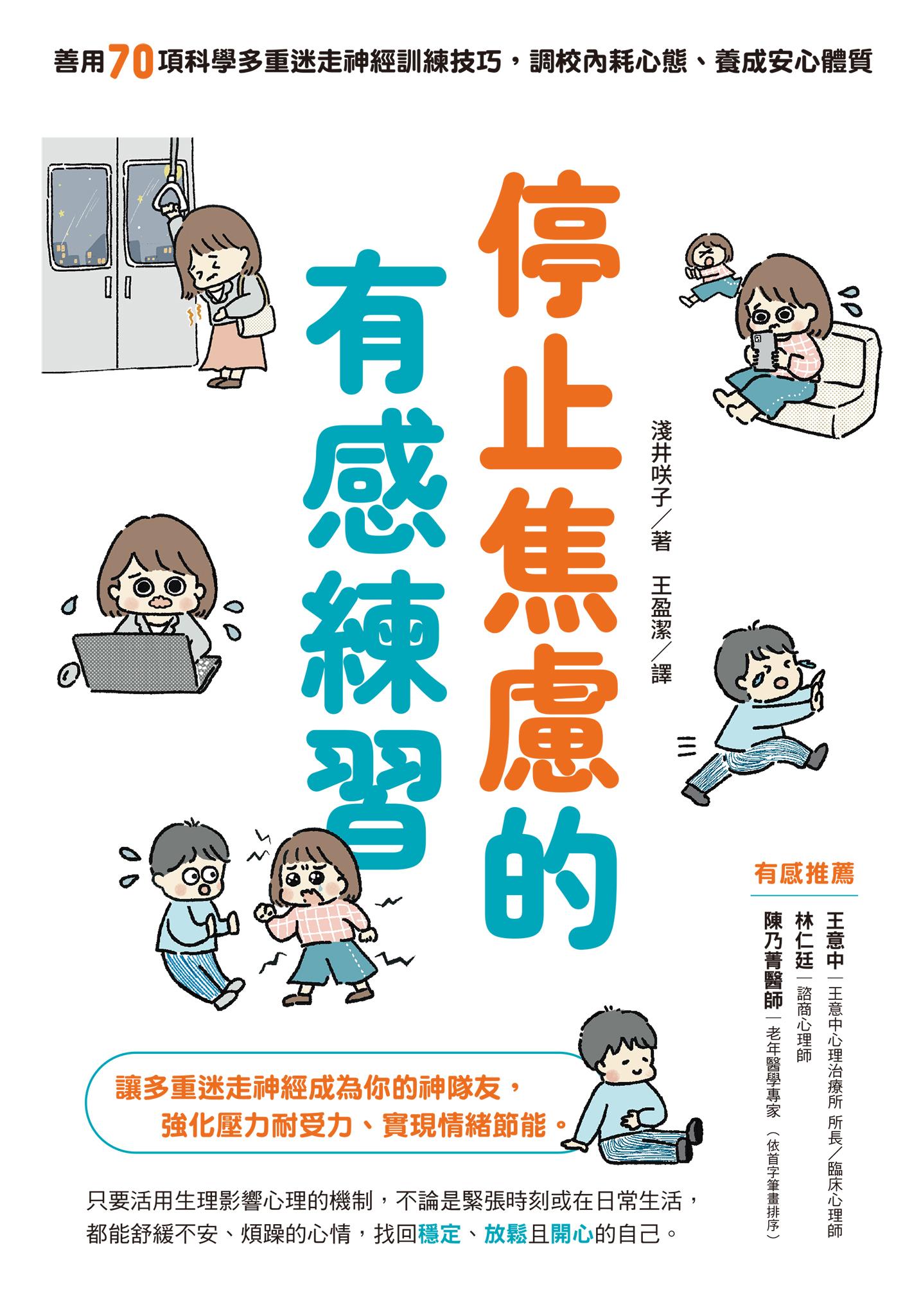 停止焦慮的有感練習：善用70項科學多重迷走神經訓練技巧，調校內耗心態、養成安心體質