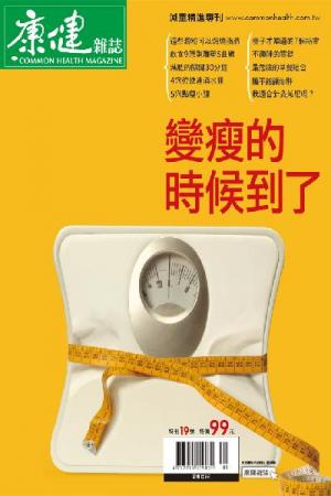 康健特刊：變瘦的時候到了
