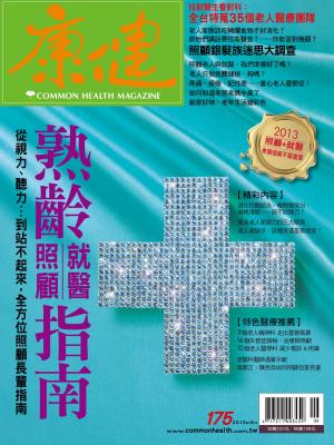 康健雜誌第175期-精華版