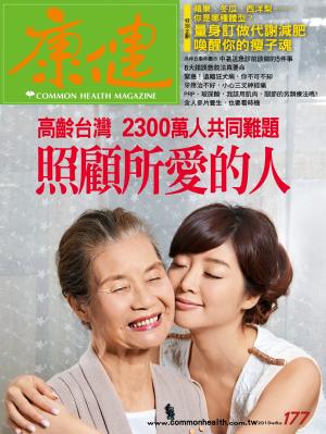 康健雜誌第177期