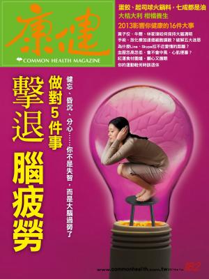 康健雜誌第182期