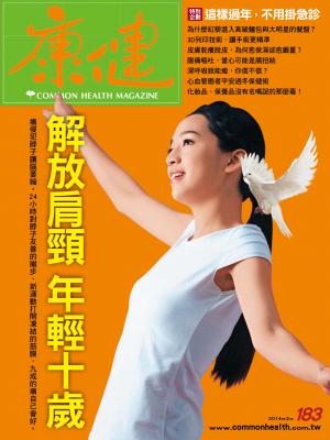 康健雜誌第183期