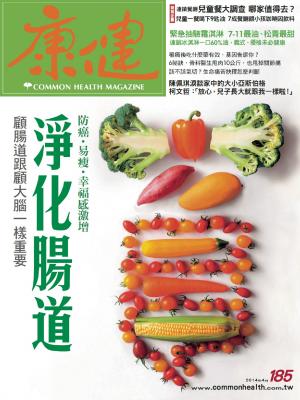 康健雜誌第185期-精華版