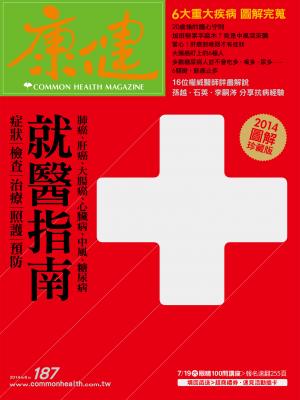 康健雜誌第187期