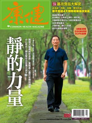 康健雜誌第188期