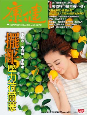 康健雜誌第189期