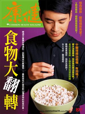 康健雜誌第191期