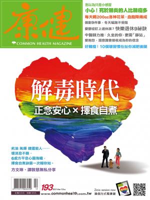 康健雜誌第193期