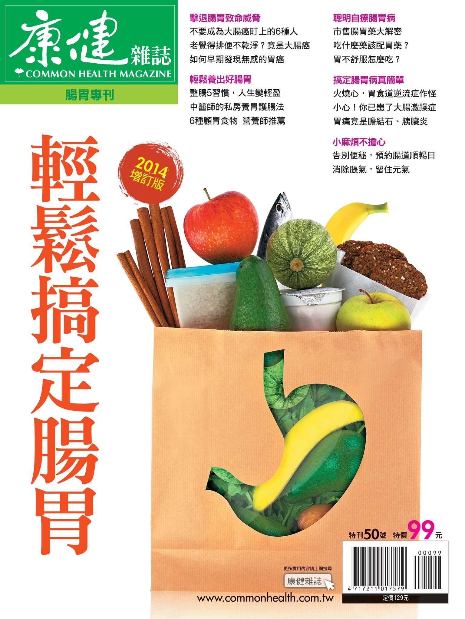 康健特刊：輕鬆搞定腸胃