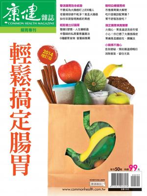 康健特刊：輕鬆搞定腸胃
