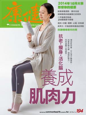 康健雜誌第194期