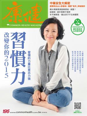 康健雜誌第195期