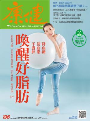 康健雜誌第196期