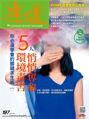 康健雜誌第197期