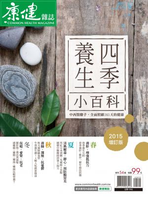 康健特刊 ：四季養生小百科(增訂版)
