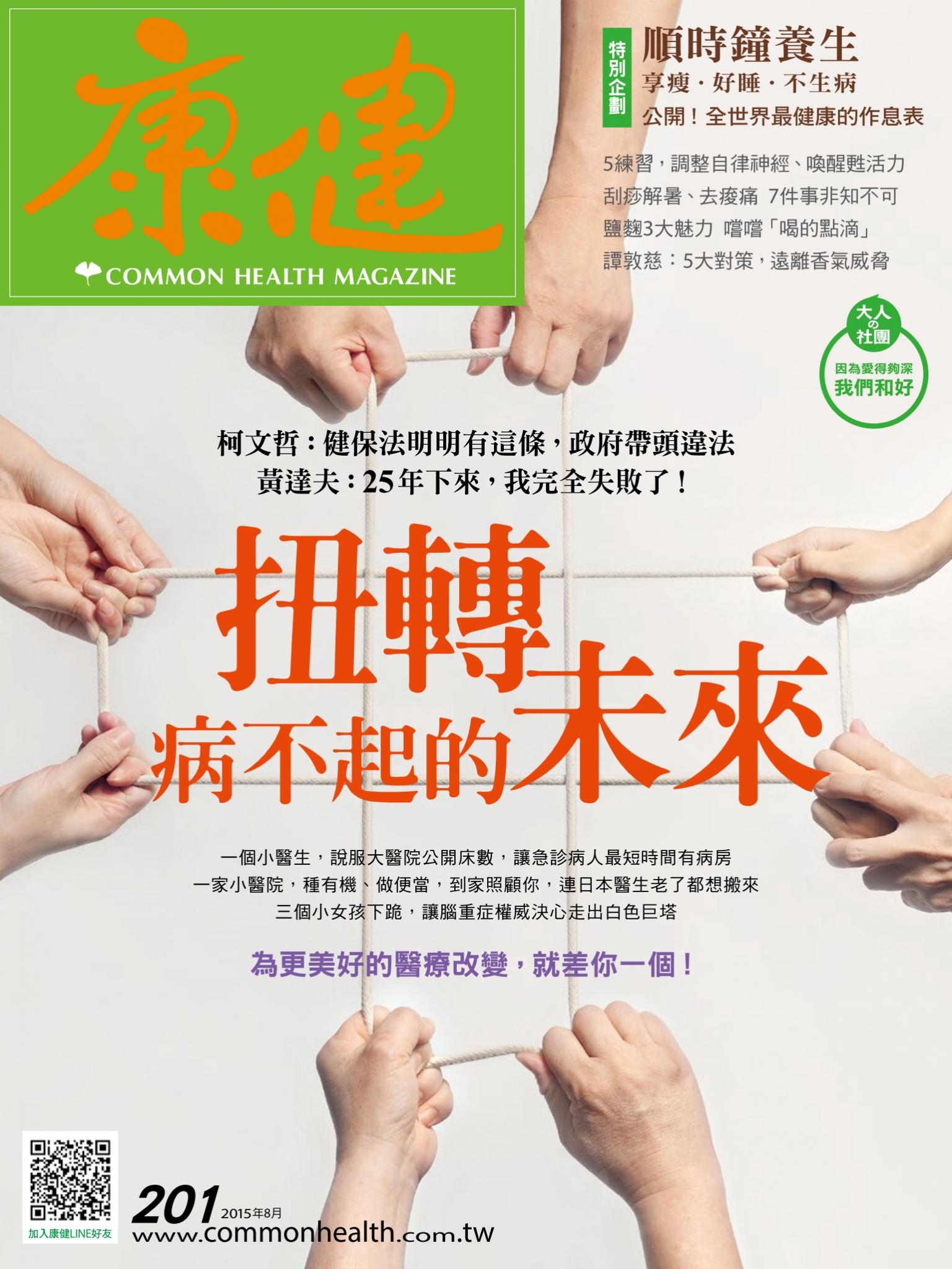 康健雜誌第201期