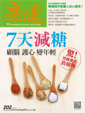 康健雜誌第202期
