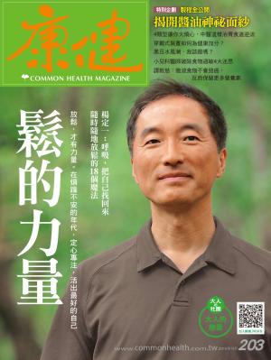 康健雜誌第203期