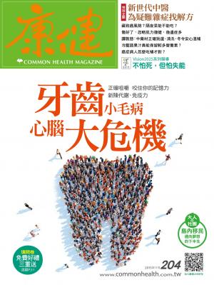 康健雜誌第204期