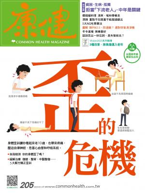 康健雜誌第205期