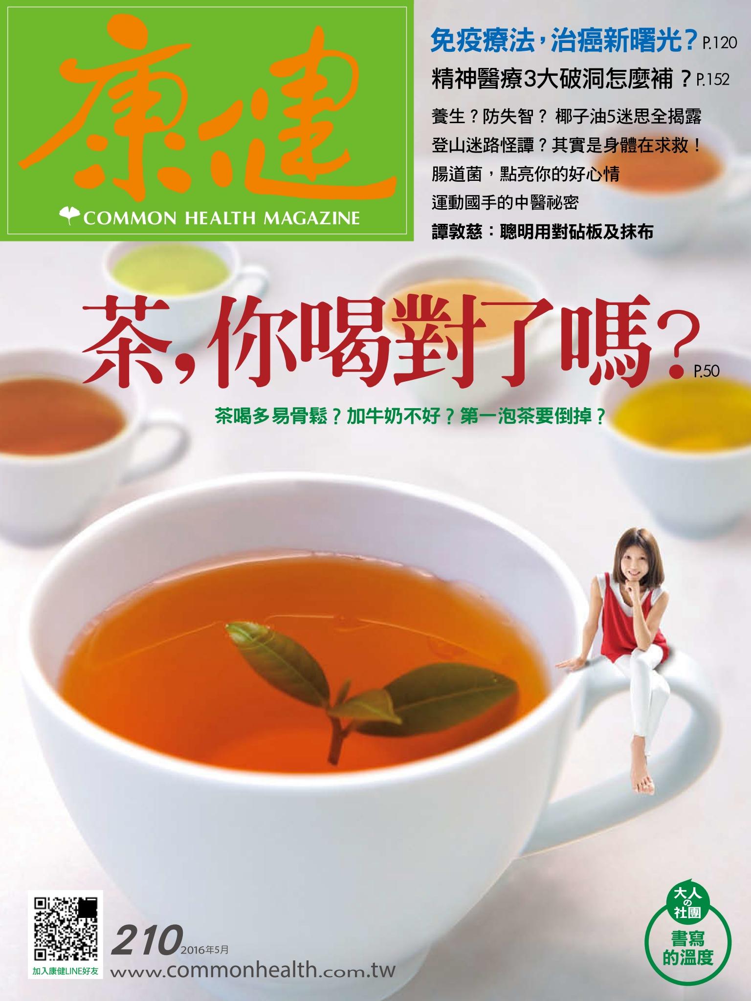 康健雜誌第210期