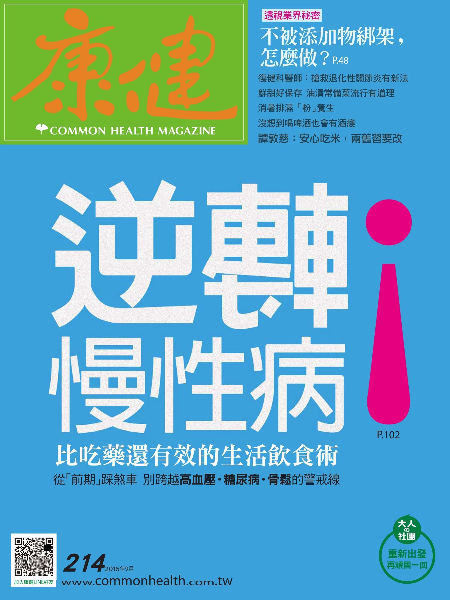 康健雜誌第214期