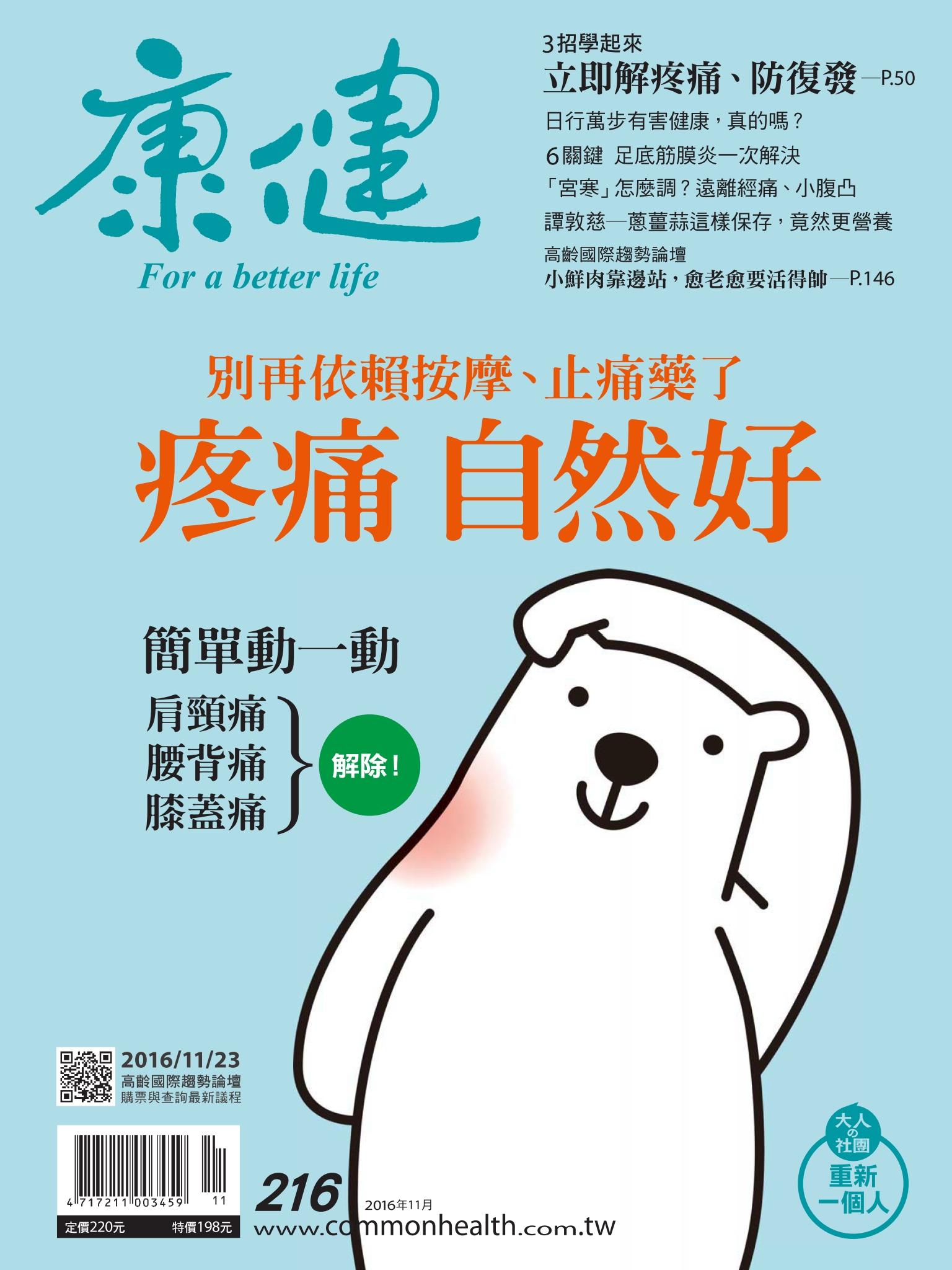 康健雜誌第216期