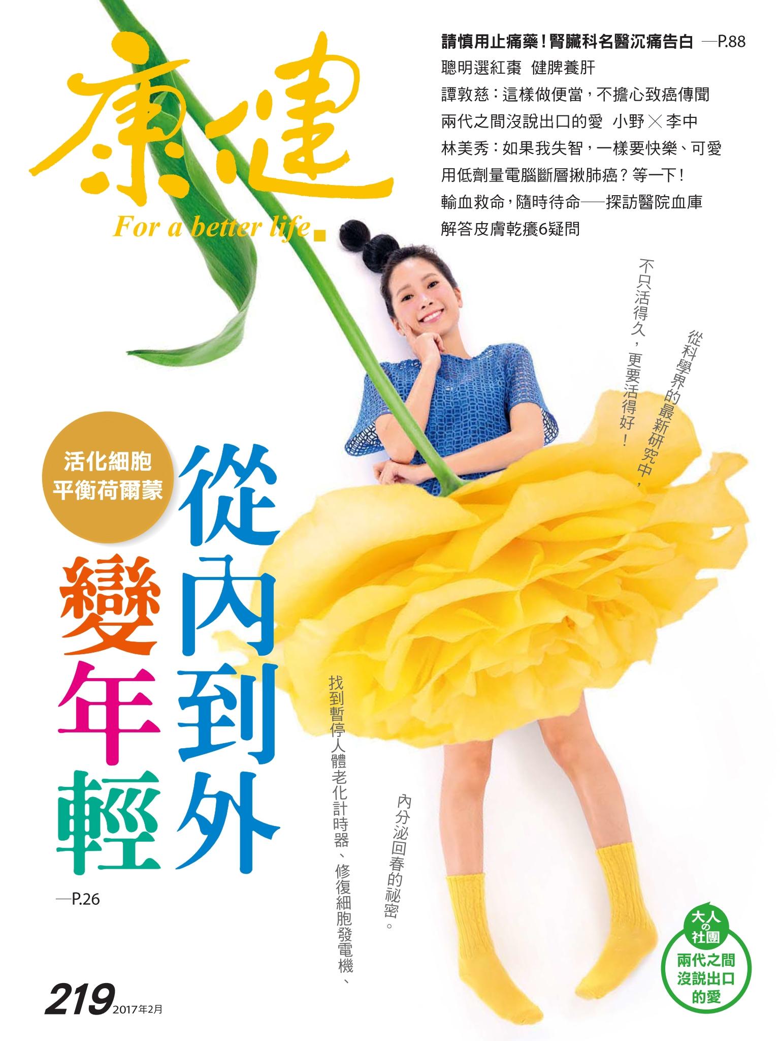 康健雜誌第219期