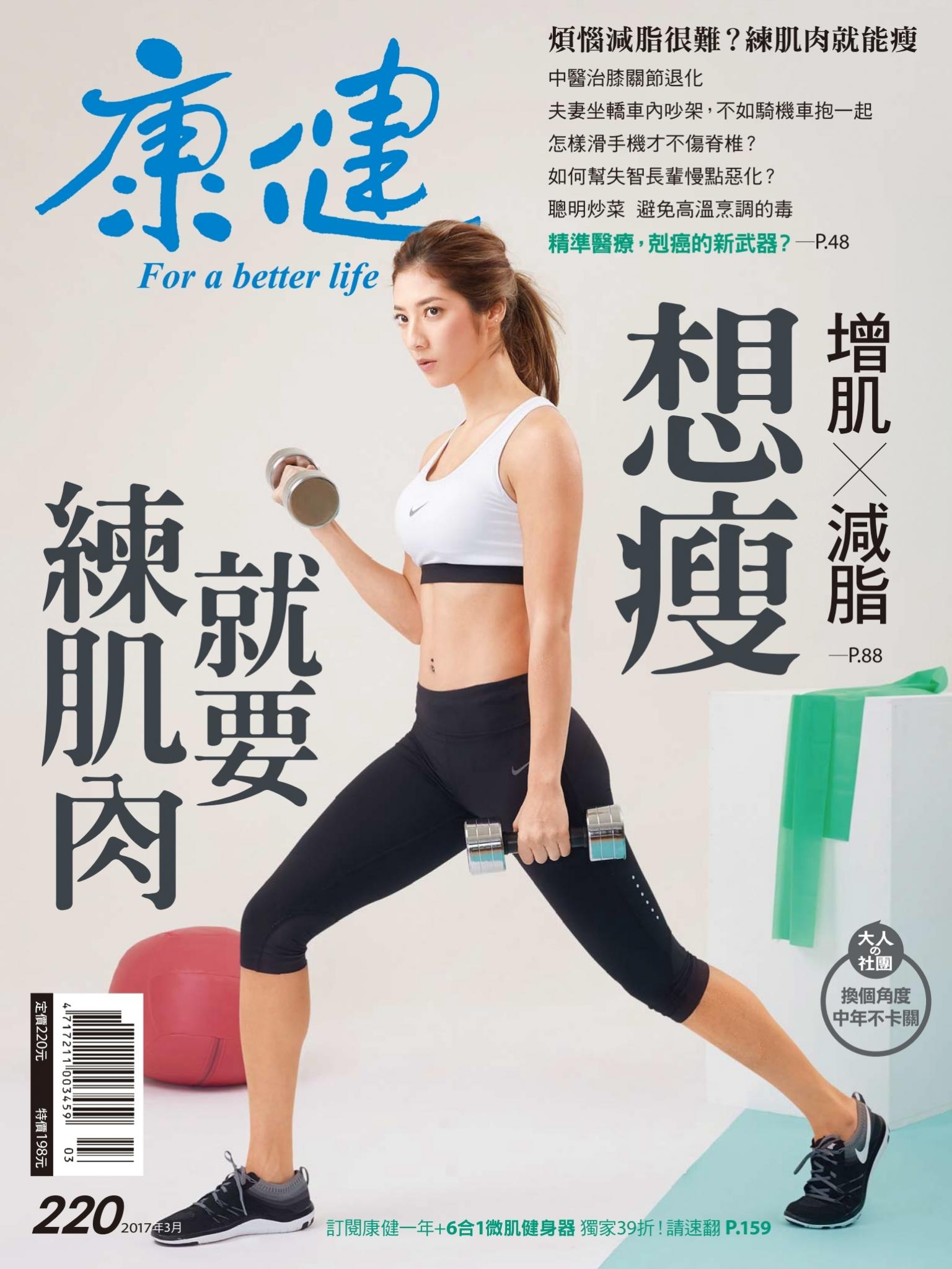 康健雜誌第220期