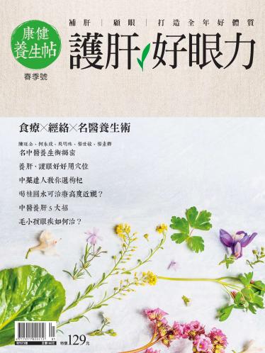 康健特刊 ：康健養生帖(春季號)-護肝好眼力 
