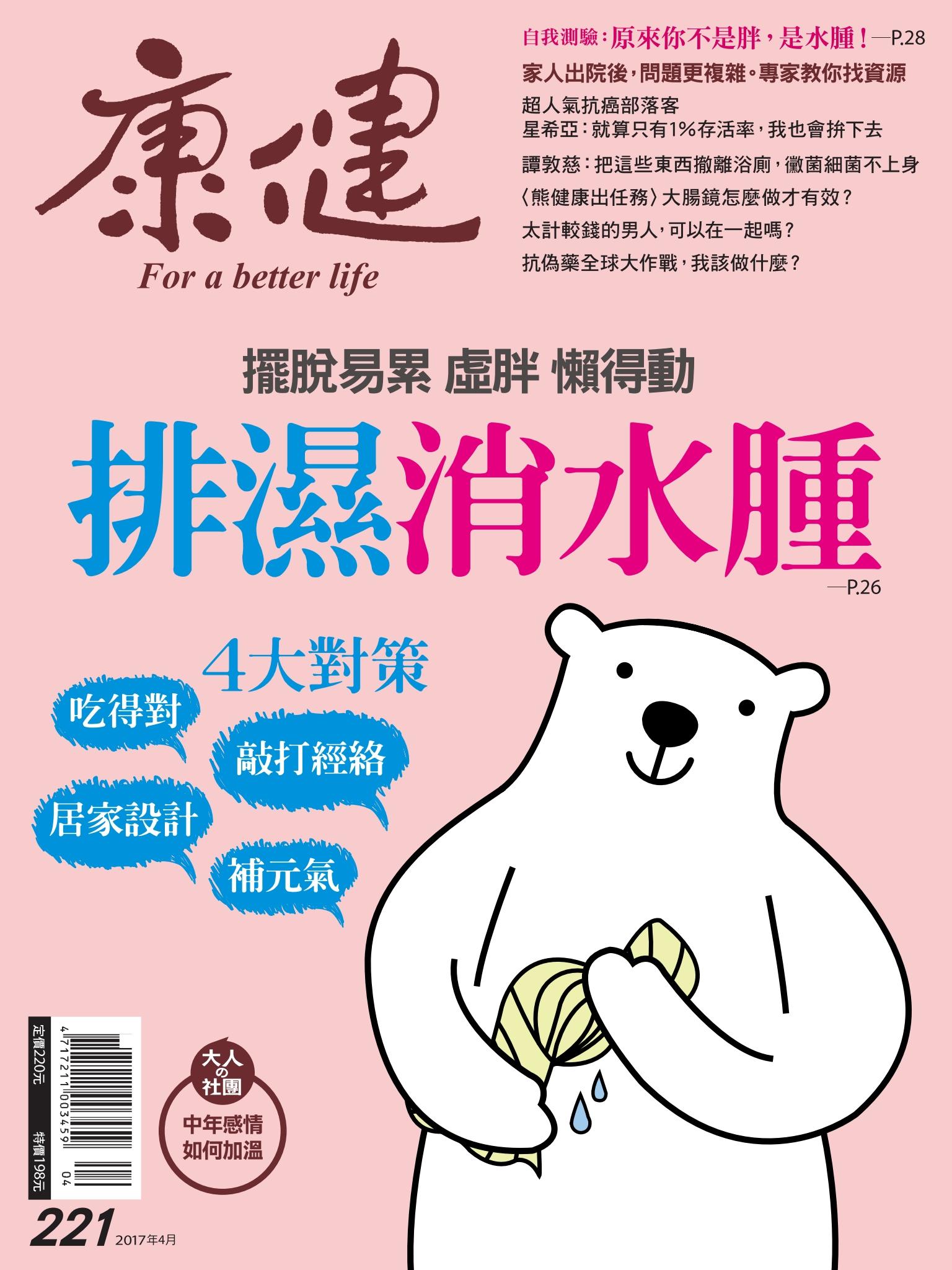 康健雜誌第221期