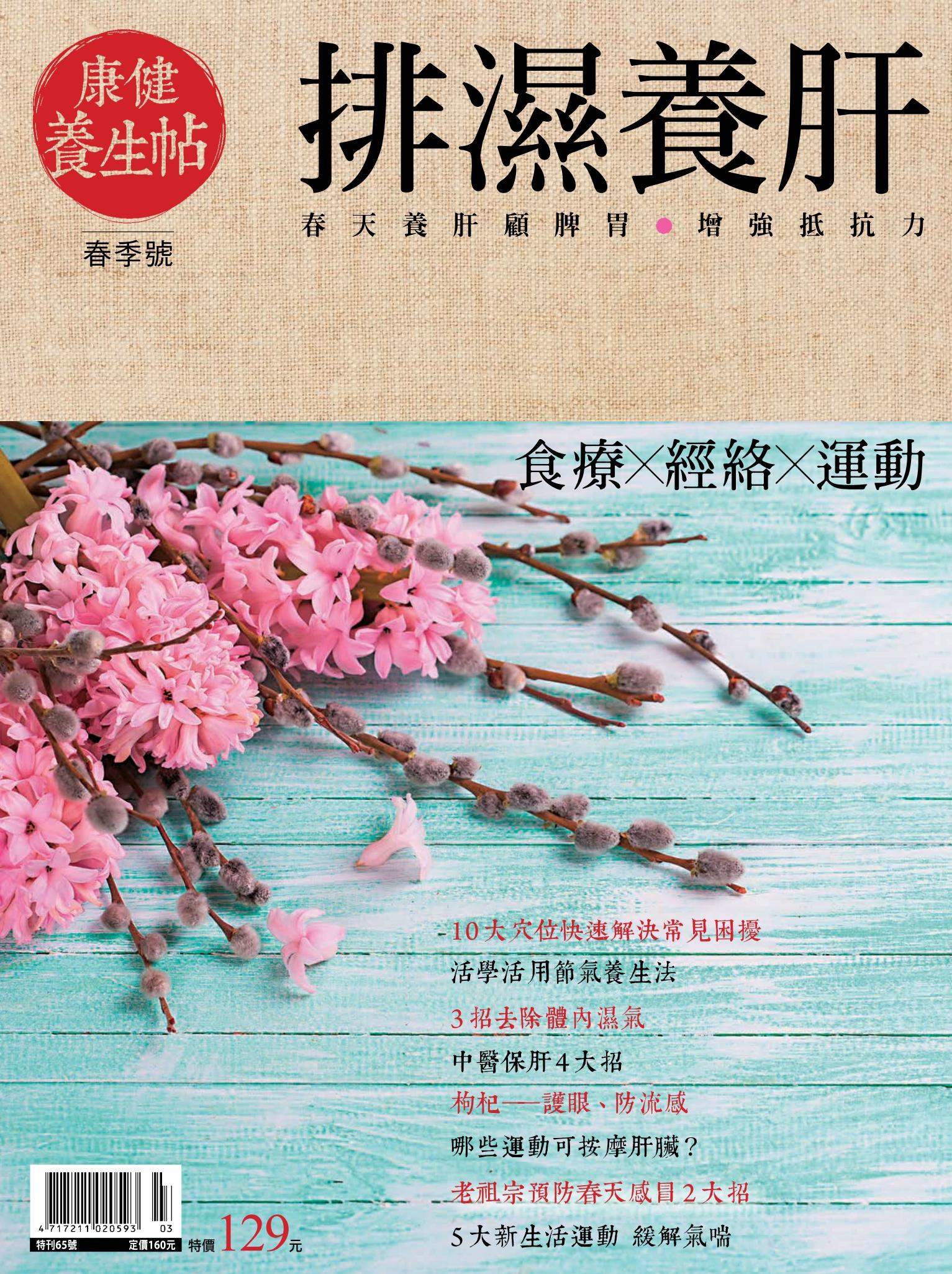 康健特刊 ：康健養生帖(春季號)-排濕養肝 2016